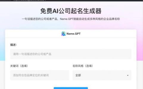 标小智LOGO推出AI公司起名生成器“Name.GPT”