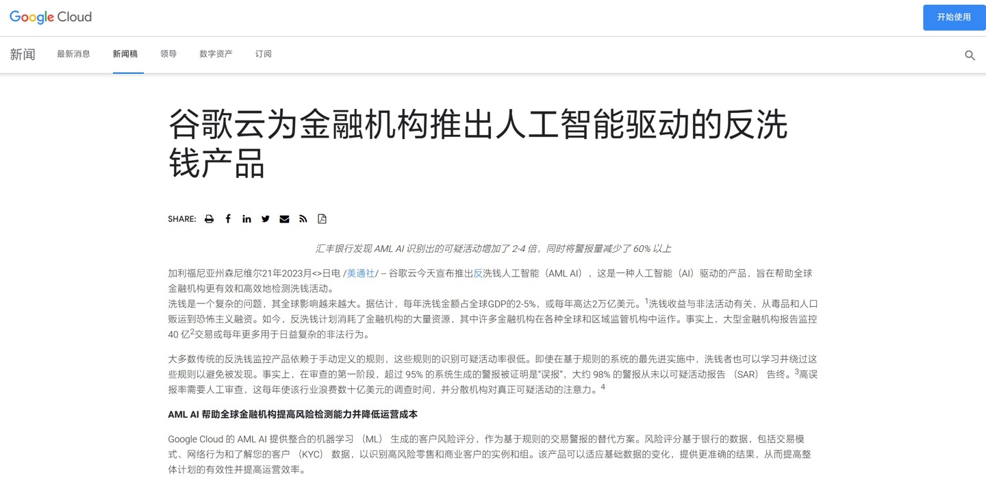 谷歌推出 AI 反洗钱工具,可将金融机构内部风险预警准确率提高2至4倍