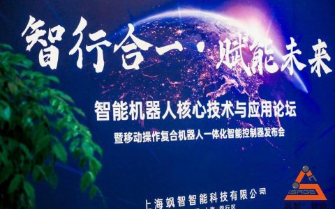 飒智智能机器人核心技术与应用论坛暨一体化控制器发布会成功举办