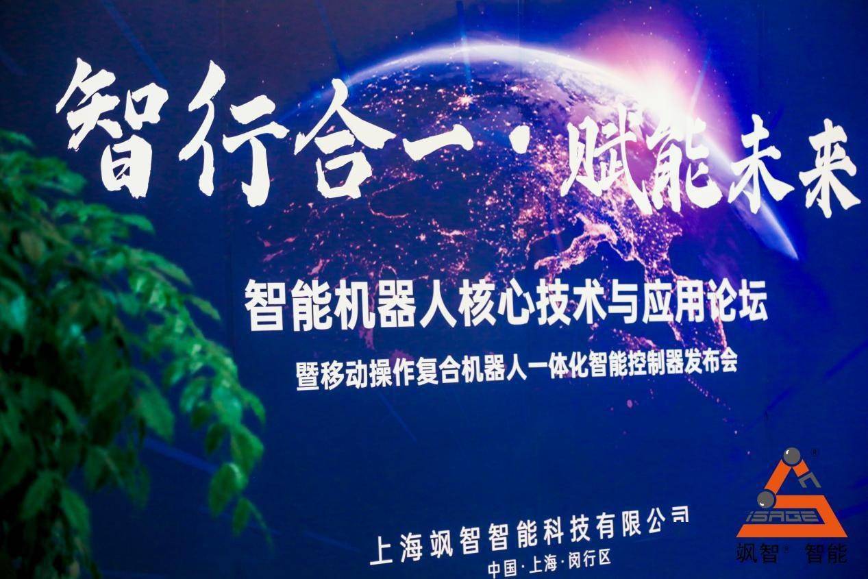飒智智能机器人核心技术与应用论坛暨一体化控制器发布会成功举办
