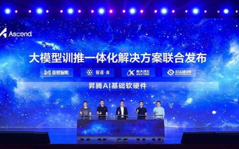 华为联合合作伙伴 共同发布昇腾AI大模型训推一体化解决方案