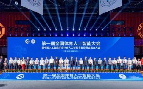 首届全国体育人工智能大会在首都体育学院召开
