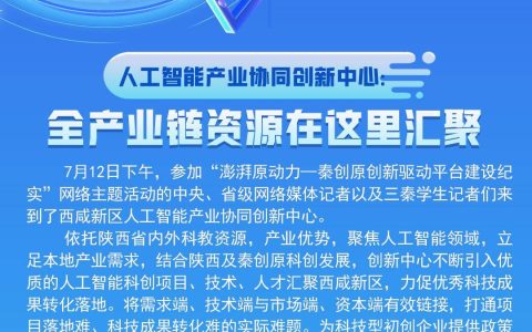 人工智能产业协同创新中心：全产业链资源在这里汇聚
