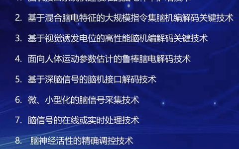 脑机接口产业联盟发布十大脑机接口关键技术