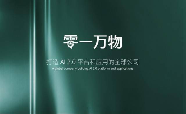 李开复官宣新公司「零一万物」,进军 AI 2.0