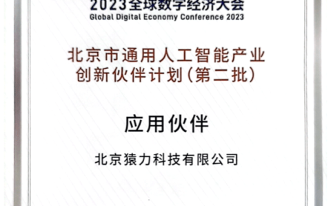 猿力科技入选北京市通用人工智能产业创新伙伴计划