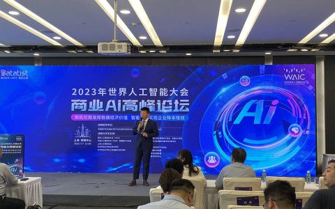 商业智能决策技术助力降本增效，世界人工智能大会举办商业AI高峰论坛