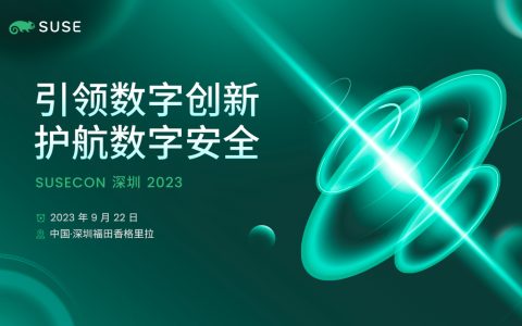 2023年深圳举办的SUSECON 创新峰会开始接受报名