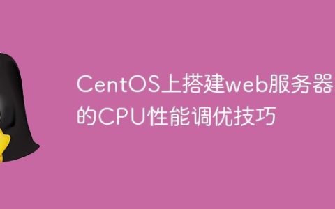 CentOS上搭建web服务器时的CPU性能调优技巧