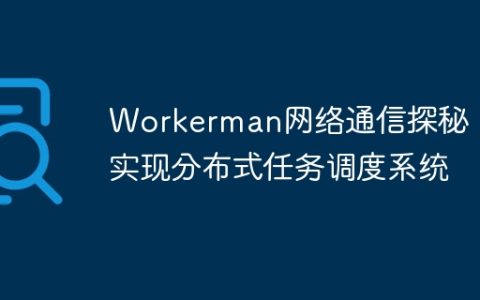 Workerman网络通信探秘：实现分布式任务调度系统