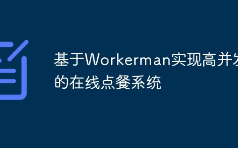 基于Workerman实现高并发的在线点餐系统