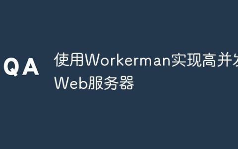 使用Workerman实现高并发Web服务器