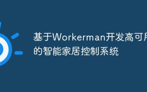 基于Workerman开发高可用的智能家居控制系统