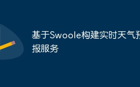 基于Swoole构建实时天气预报服务
