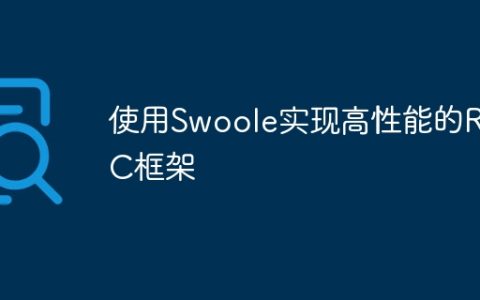 使用Swoole实现高性能的RPC框架