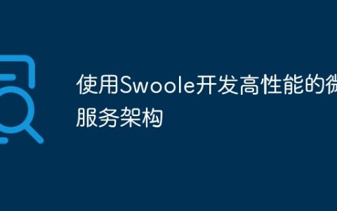 使用Swoole开发高性能的微服务架构