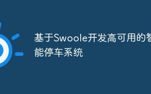 基于Swoole开发高可用的智能停车系统