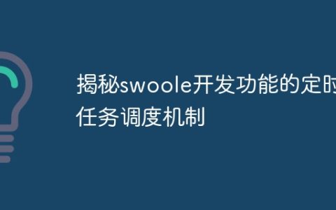揭秘swoole开发功能的定时任务调度机制