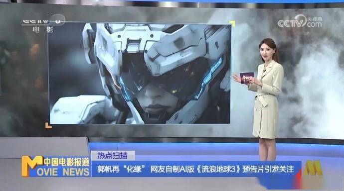 郭帆导演成功利用AI技术制作的《流浪地球3》预告片在央视热播,引发巨大反响