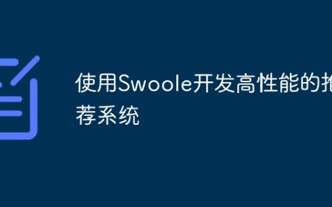 使用Swoole开发高性能的推荐系统