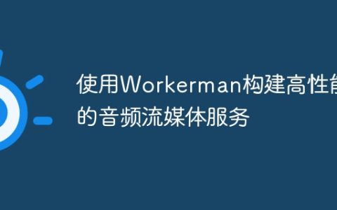 使用Workerman构建高性能的音频流媒体服务