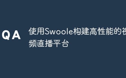 使用Swoole构建高性能的视频直播平台
