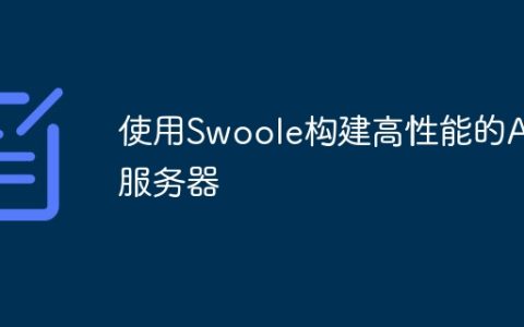 使用Swoole构建高性能的API服务器