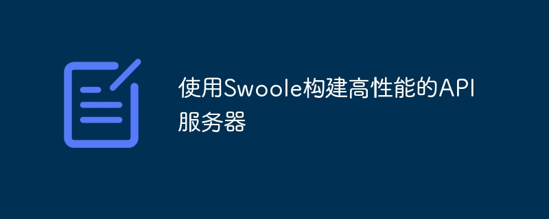 使用Swoole构建高性能的API服务器