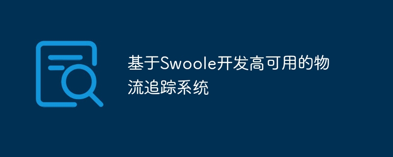 基于Swoole开发高可用的物流追踪系统