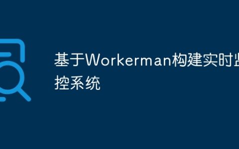 基于Workerman构建实时监控系统