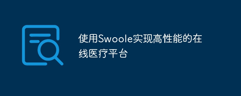 使用swoole实现高性能的在线医疗平台
