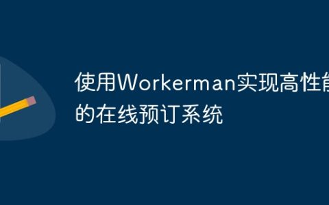 使用Workerman实现高性能的在线预订系统