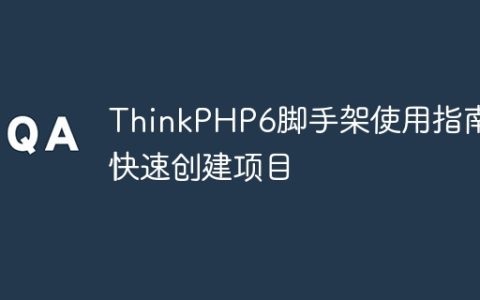 ThinkPHP6脚手架使用指南：快速创建项目