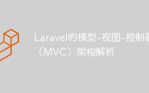 Laravel的模型-视图-控制器（MVC）架构解析