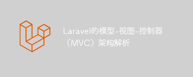 laravel的模型-视图-控制器(mvc)架构解析