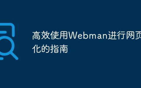 高效使用Webman进行网页优化的指南