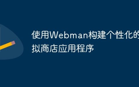 使用Webman构建个性化的虚拟商店应用程序