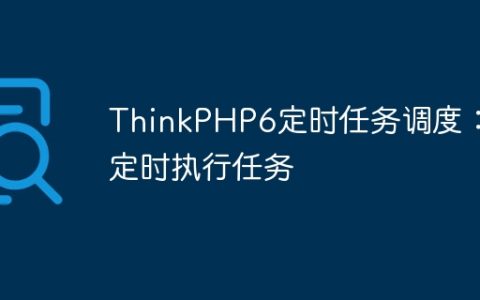 ThinkPHP6定时任务调度：定时执行任务