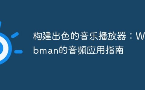 构建出色的音乐播放器：Webman的音频应用指南