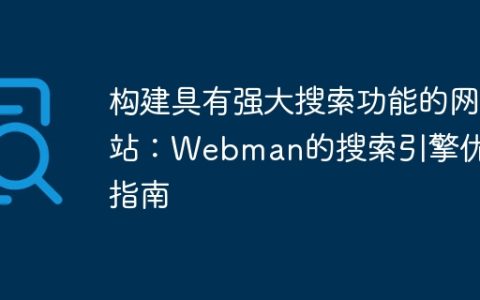 构建具有强大搜索功能的网站：Webman的搜索引擎优化指南