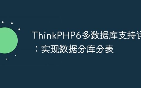 ThinkPHP6多数据库支持详解：实现数据分库分表