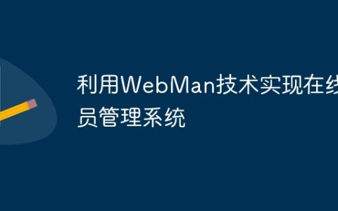 利用WebMan技术实现在线会员管理系统