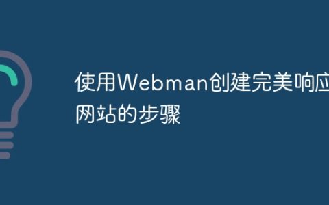 使用Webman创建完美响应式网站的步骤