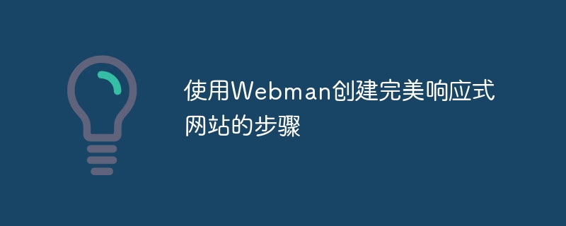 使用webman创建完美响应式网站的步骤