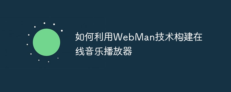 如何利用WebMan技术构建在线音乐播放器