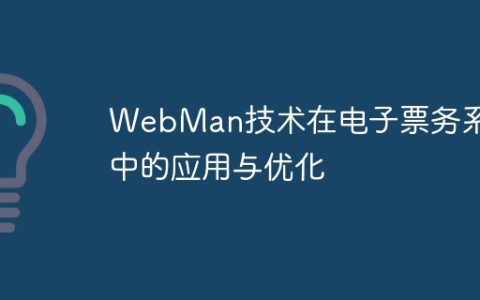 WebMan技术在电子票务系统中的应用与优化