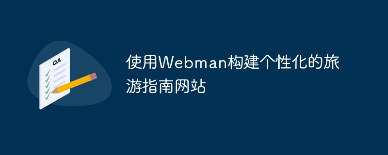 使用webman构建个性化的旅游指南网站