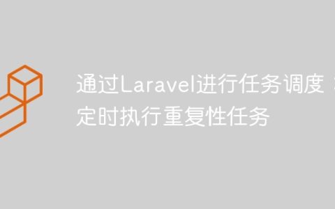 通过Laravel进行任务调度：定时执行重复性任务