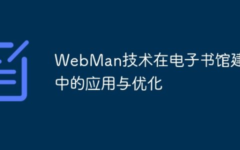 WebMan技术在电子书馆建设中的应用与优化