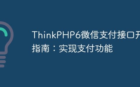 ThinkPHP6微信支付接口开发指南：实现支付功能